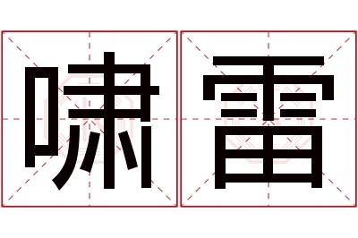 啸雷名字寓意