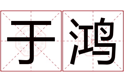 于鸿名字寓意 于鸿名字寓意