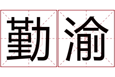 勤渝名字寓意