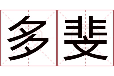 多斐名字寓意 多斐名字寓意