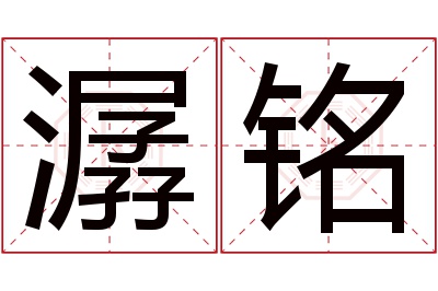 潺铭名字寓意 潺铭名字寓意