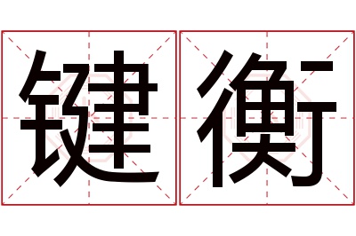 键衡名字寓意 键衡名字寓意