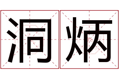 洞炳名字寓意 洞炳名字寓意