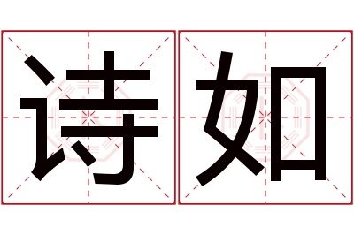 诗如名字寓意