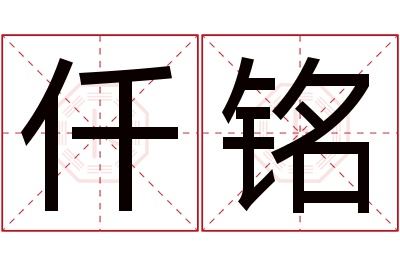 仟铭名字寓意