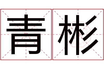 青彬名字寓意