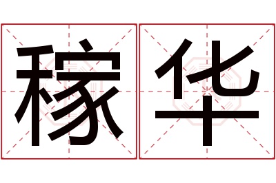 稼华名字寓意 稼华名字寓意