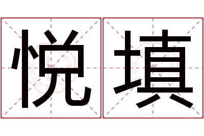 悦填名字寓意 悦填名字寓意