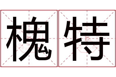 槐特名字寓意