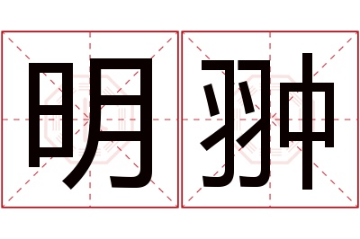 明翀名字寓意