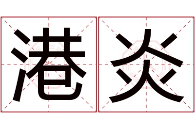 港炎名字寓意 港炎名字寓意