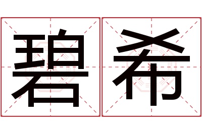 碧希名字寓意