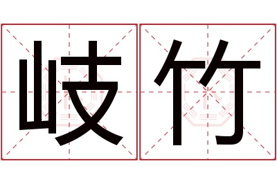 岐竹名字寓意
