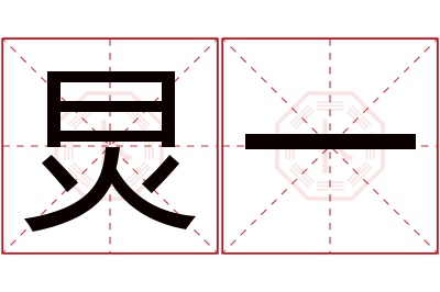 炅一名字寓意