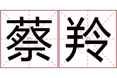 蔡羚名字寓意