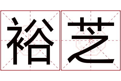 裕芝名字寓意 裕芝名字寓意