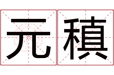 元稹名字寓意