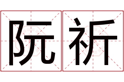 阮祈名字寓意 阮祈名字寓意