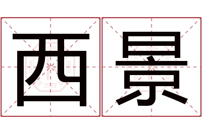 西景名字寓意