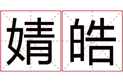 婧皓名字寓意 婧皓名字寓意