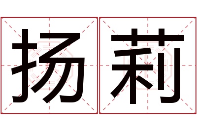 扬莉名字寓意