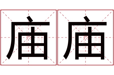 庙庙名字寓意