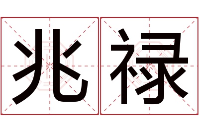 兆禄名字寓意