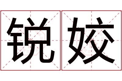 锐姣名字寓意 锐姣名字寓意