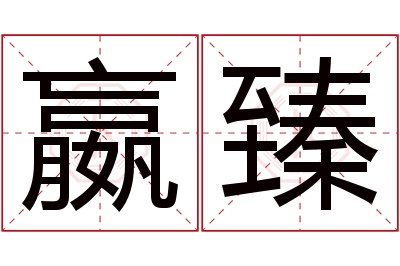 嬴臻名字寓意 嬴臻名字寓意