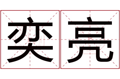 奕亮名字寓意