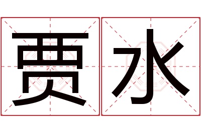 贾水名字寓意