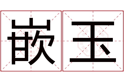嵌玉名字寓意 嵌玉名字寓意