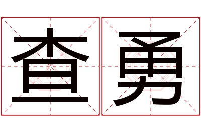 查勇名字寓意 查勇名字寓意