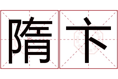 隋卞名字寓意 隋卞名字寓意