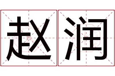 赵润名字寓意 赵润名字寓意