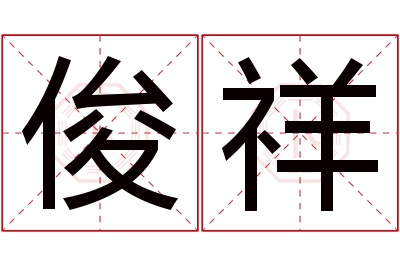 俊祥名字寓意