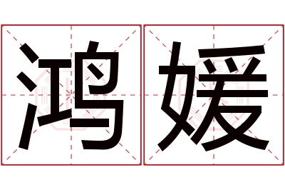 鸿媛名字寓意 鸿媛名字寓意