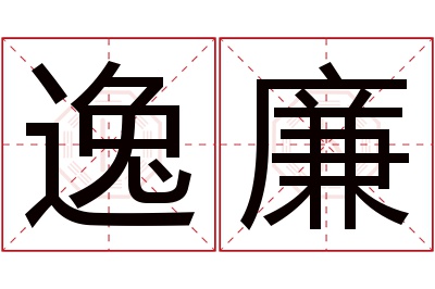 逸廉名字寓意