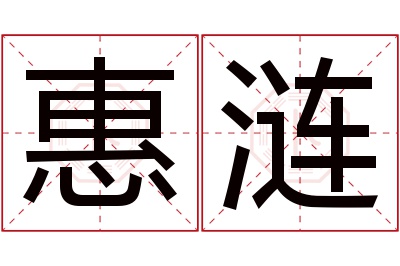 惠涟名字寓意