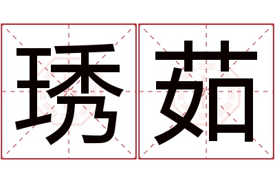 琇茹名字寓意