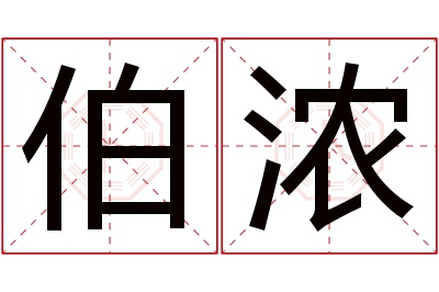 伯浓名字寓意 伯浓名字寓意