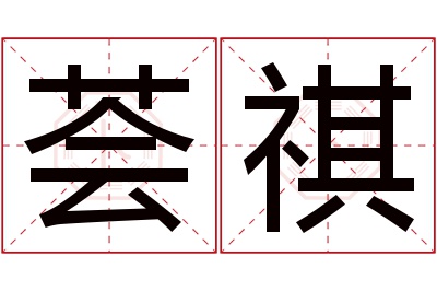 荟祺名字寓意 荟祺名字寓意