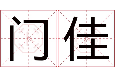 门佳名字寓意 门佳名字寓意