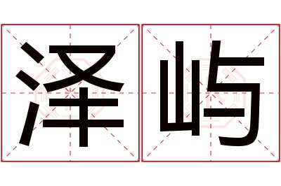 泽屿名字寓意