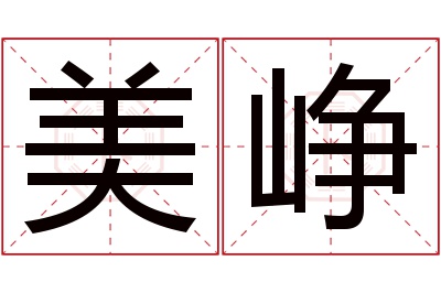 美峥名字寓意 美峥名字寓意