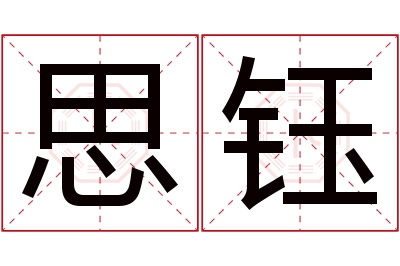 思钰名字寓意