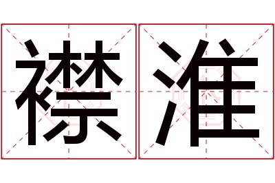 襟淮名字寓意 襟淮名字寓意