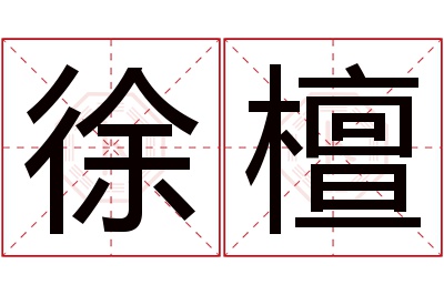 徐檀名字寓意