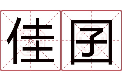 佳囝名字寓意 佳囝名字寓意