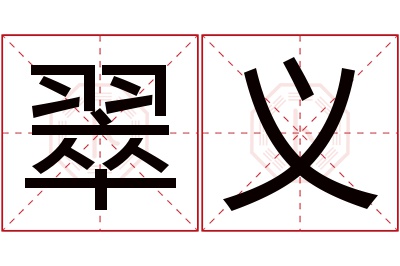 翠义名字寓意 翠义名字寓意